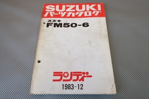 即決！ランディー//パーツリスト/FM50-6/パーツカタログ/カスタム・レストア・メンテナンス/61