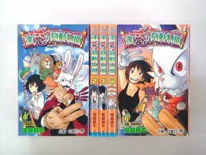 0021006055　堀越耕平　逢魔ヶ刻動物園　全5巻　◆まとめ買 同梱発送 お得◆