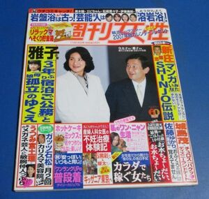 P80）週刊女性2006年11/14 雅子さま孤立のゆくえ、新庄剛志、SMAP短期連載最終回、城島茂ディズニーランドデート、平山みき独占インタビュ