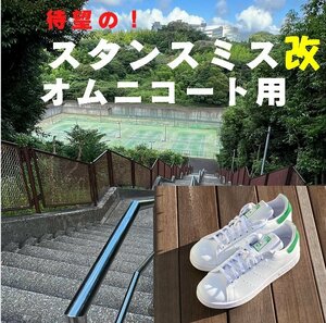 スタンスミス改 オムニコート用 25.5cm アディダス テニスシューズ スニーカー adidas STAN SMITH