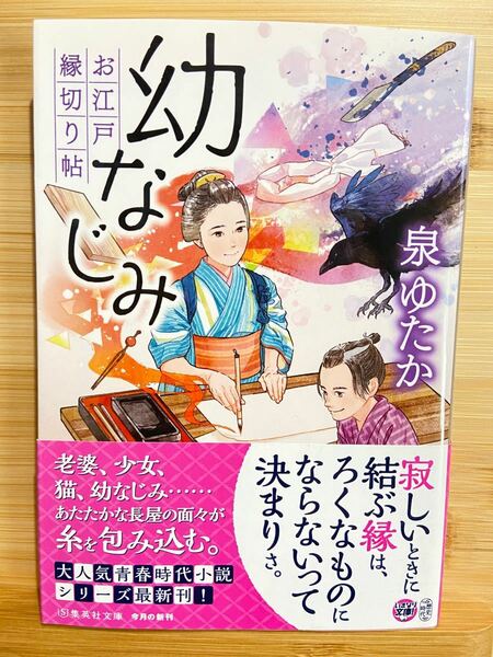 幼なじみ　お江戸縁切り帖 （集英社文庫　い８６－２　歴史時代） 泉ゆたか／著