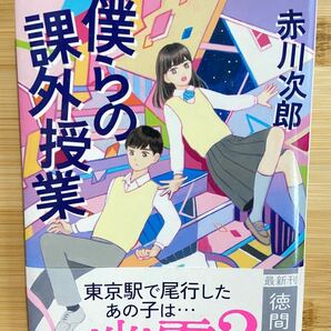 僕らの課外授業 （徳間文庫　あ１－１１３） 赤川次郎／著