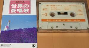 中古カセット世界の愛唱歌20曲：懐かしの歌謡曲16曲2本