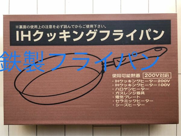 鉄製フライパン　ihクッキングヒーター対応 直径約23センチ　1点