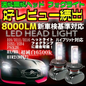 LEDヘッドライト/フォグランプ 左右2個H4 Hi-Lo/H8/H11/H16/HB3/HB4/H1/H3/H7/PSX26/HIR2　車検対応6500k 8000LM　HID同等発光