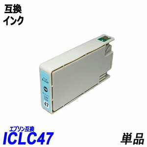 【送料無料】ICLC47 単品 ライトシアン エプソンプリンター用互換インク EP社 ICチップ付 残量表示機能付 ;B-(271);