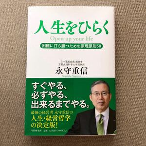 人生をひらく　困難に打ち勝つための原理原則５０ 永守重信／著