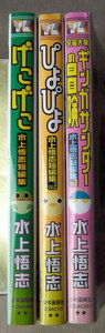 まんが 水上悟志 短編集 3冊 げこげこ ぴよぴよ ギンガサンダーの冒険