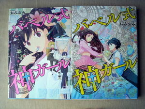 漫画 おみおみ バベル式神ガール 全巻2冊