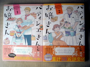 漫画 銀泥 パティシェさんとお嬢さん 全巻2冊