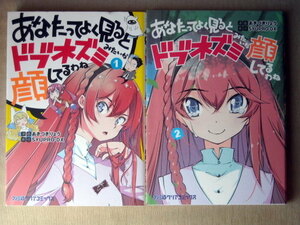 漫画 あきづきりょう あなたってようく見るとドブネズミみたいな顔してるわね 全巻2冊