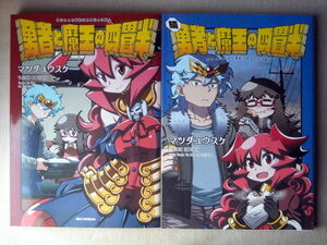 漫画 マツダユウスケ 勇者と魔王の四畳半 2冊