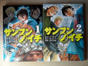 漫画 前田治郎 サンブンノイチ 全巻2冊