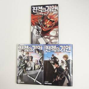 【韓国語】3冊セット★進撃の巨人 1・10・18巻★諫山創★Attack on Titan★Hajime Isayama★Manga 漫画 洋書［13］