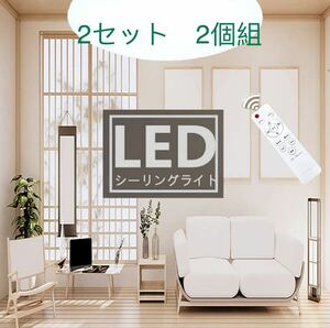 LEDシーリングライト8畳 約30W 無段階調光調色 電球色 昼白色 3080lm リモコン付き　2セット