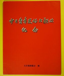 楽譜◆中日青年友好記念/北京廣播電台贈◆中国 中華人民共和国 China