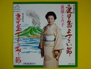 EP◆前園とみ子/鹿児島よさこい節/鹿児島すもう取り節◆鹿児島県民謡,三味線:伊地知綾子,レコード 7インチ アナログ