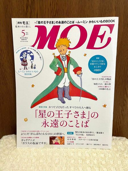 ＭＯＥ (２０１３年５月号) 月刊誌／白泉社　