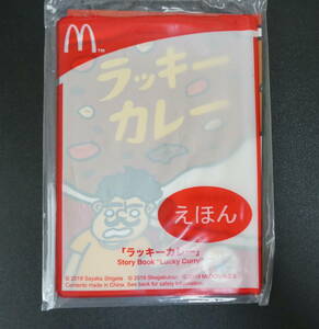 「未使用・未開封」マクドナルド えほん 『 ラッキーカレー 』 絵本