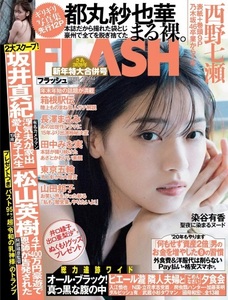 FLASH　2020年1月7日-14日号　西野七瀬、都丸紗也華、田中みな実、春花、染谷有香など。