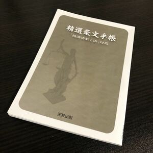 精選条文手帳―「経済活動と法」対応