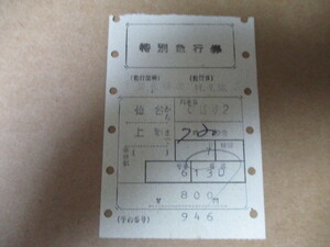 国鉄　特別急行券　仙台→上野　ひばり　昭和49年　美品