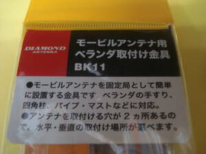 ★ダイヤモンド★モービルアンテナ用ベランダ取付金具BK-11●新品②