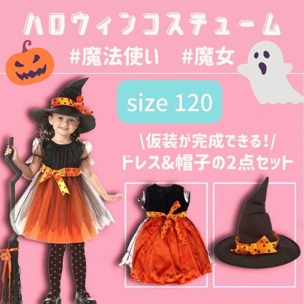 SALE中　ハロウィン　コスプレ　魔女　魔法使い　子供　キッズ　仮装　クリスマス　ワンピース　パーティ　イベント　120