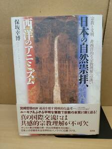 日本の自然崇拝、西洋のアニミズム　宗教と文明/非西洋的な宗教理解への誘い■保坂幸博■