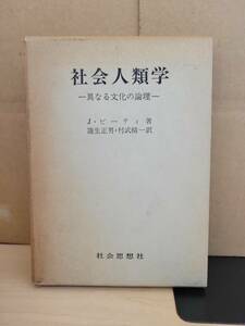 社会人類学 異なる文化の論理■ジョン・ビーティ, 蒲生正男■社会思想社