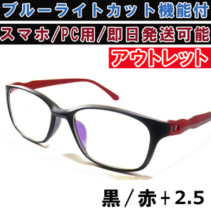 アウトレット リーディンググラス 老眼鏡 ツヤ消し 黒赤 +2.5 ブルーライトカット PC スマホ シニアグラス メンズ レディース 軽い お洒落 
