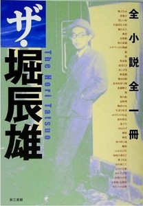 Tatsuo Hori -все романы