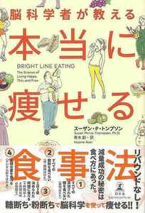 脳科学者が教える本当に痩せる食事法