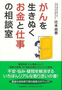 がんを生きぬくお金と仕事の相談室