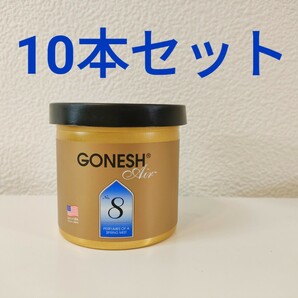 ※セット割【10本セット】ガーネッシュ　GONESH 芳香剤 No.８
