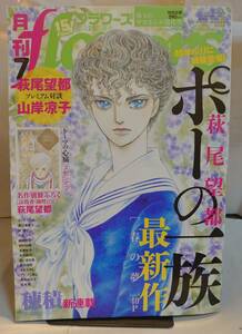 月刊フラワーズ 2016年7月号 萩尾望都 山岸凉子