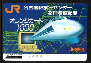 100系新幹線 名古屋駅旅行センター窓口増設記念　JR東海オレンジカード