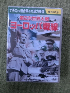 ＤＶＤ ドキュメント 第２次世界大戦 ヨーロッパ戦線 新品未開封（DVD 10枚組　全520分）（戦争のＤＶＤ）