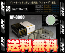 APP エーピーピー SFIDA AP-8000 (前後セット) エリシオン/プレステージ RR1/RR2/RR3/RR4/RR5/RR6 04/5～ (733F/193R-AP8000_画像1