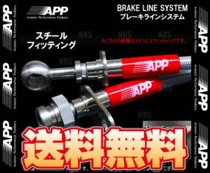 APP エーピーピー ブレーキライン システム (スチール) 320i/320i xDrive/320d 3B20/8A20/3D20/8C20 (F30/F31) (FB507-ST