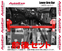 AutoExe オートエクゼ ロアアームバー(前後セット) アクセラスポーツ BMLFS/BM2FS/BM5FS/BM2AS/BM5AS (MKE460/MKF4400_画像2