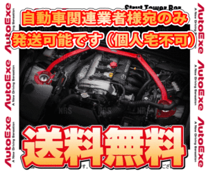 AutoExe オートエクゼ ストラットタワーバー (フロント) MAZDA6 （マツダ6 ワゴン） GJEFW/GJ5FW/GJ2FW/GJ2AW (MGJ400