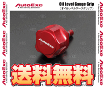 AutoExe オートエクゼ オイルレベルゲージグリップ (Aタイプ) MAZDA3 （マツダ3 セダン/ファストバック） BP5P/BP8P/BPFP/BPEP (A1450-03_画像1