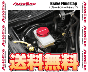 AutoExe オートエクゼ ブレーキフルードキャップ MAZDA3 （マツダ3 セダン/ファストバック） BP5P/BP8P/BPFP/BPEP (A1900-03