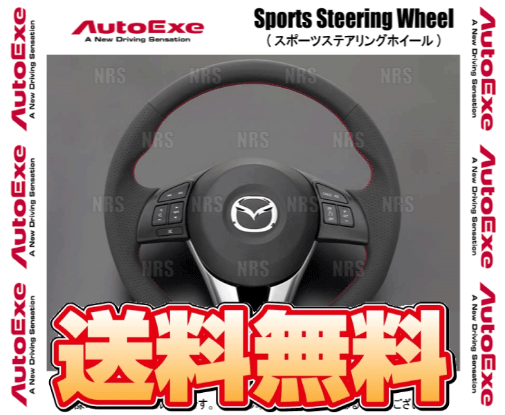 AutoExe オートエクゼ スポーツ ステアリングホイール (レッドステッチ) デミオ DJ3FS/DJ5FS/DJLFS/DJ3AS/DJ5AS (MBM1370-03