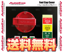 AutoExe オートエクゼ フューエルキャップカバー CX-8 KG2P/KG5P (A1600-03A_画像1