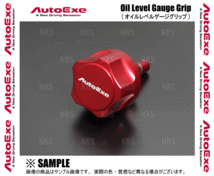AutoExe オートエクゼ オイルレベルゲージグリップ (Aタイプ) CX-30 DMEP/DMFP/DM8P (A1450-03_画像2