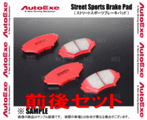 AutoExe オートエクゼ ストリートスポーツ (前後セット) MAZDA6 マツダ6/アテンザ セダン GJEFP/GJ5FP/GJ2FP/GJ2AP (MGJ5A10/MGJ5A21_画像2
