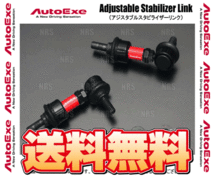 AutoExe オートエクゼ アジャスタブル スタビライザーリンク (フロント) CX-8 KG2P/KG5P (MKE7605_画像1