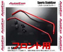 AutoExe オートエクゼ スポーツスタビライザー (フロント) MAZDA3 （マツダ3 セダン/ファストバック） BPFP/BPEP/BP5P/BP8P (MBP7600_画像2